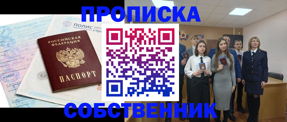 прописка законно в Обояни